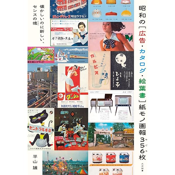 Amazon.co.jp: 懐かしくて新しい昭和レトロ家電: 増田健一コレクション